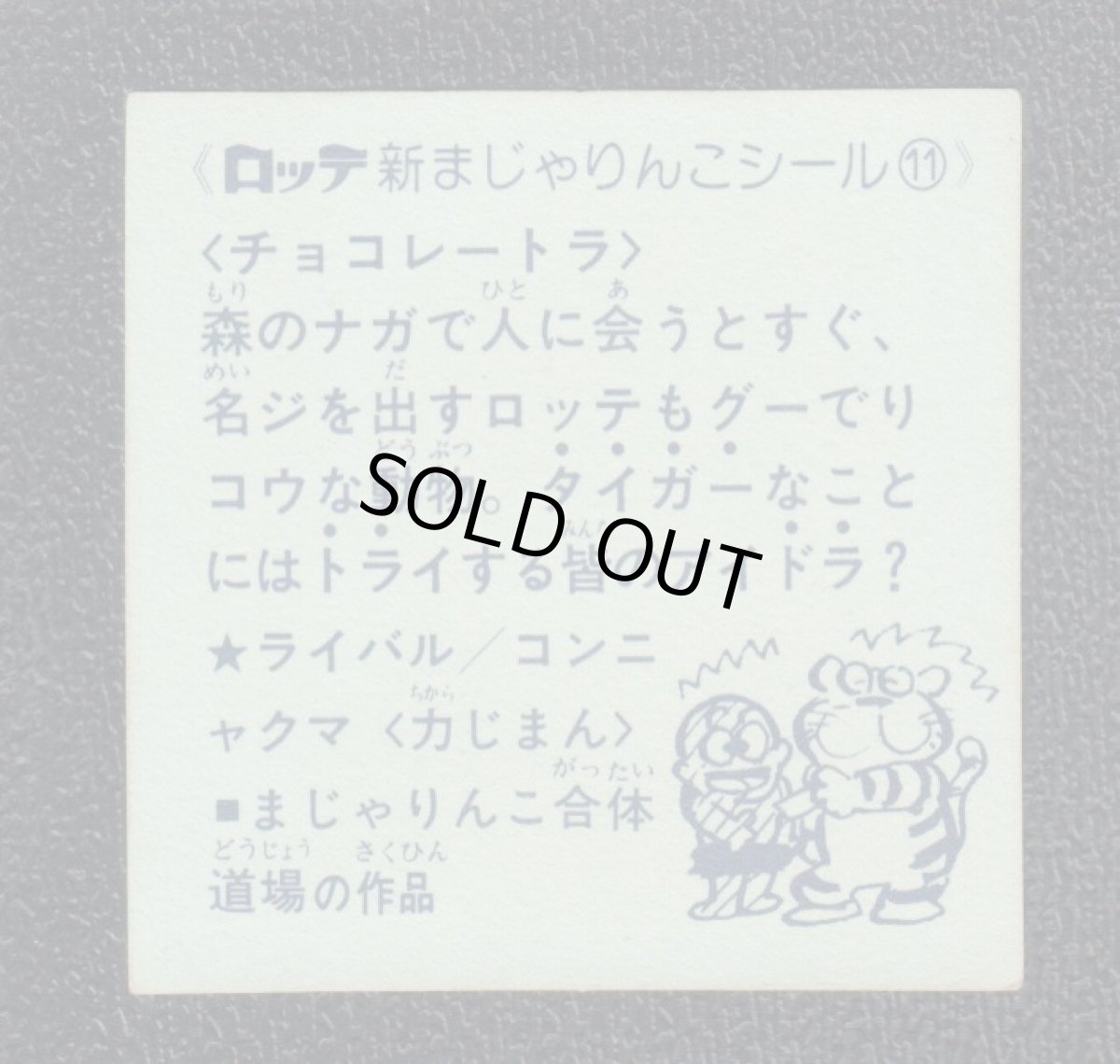 画像2: チョコレートラ　11番　新まじゃりんこ (2)