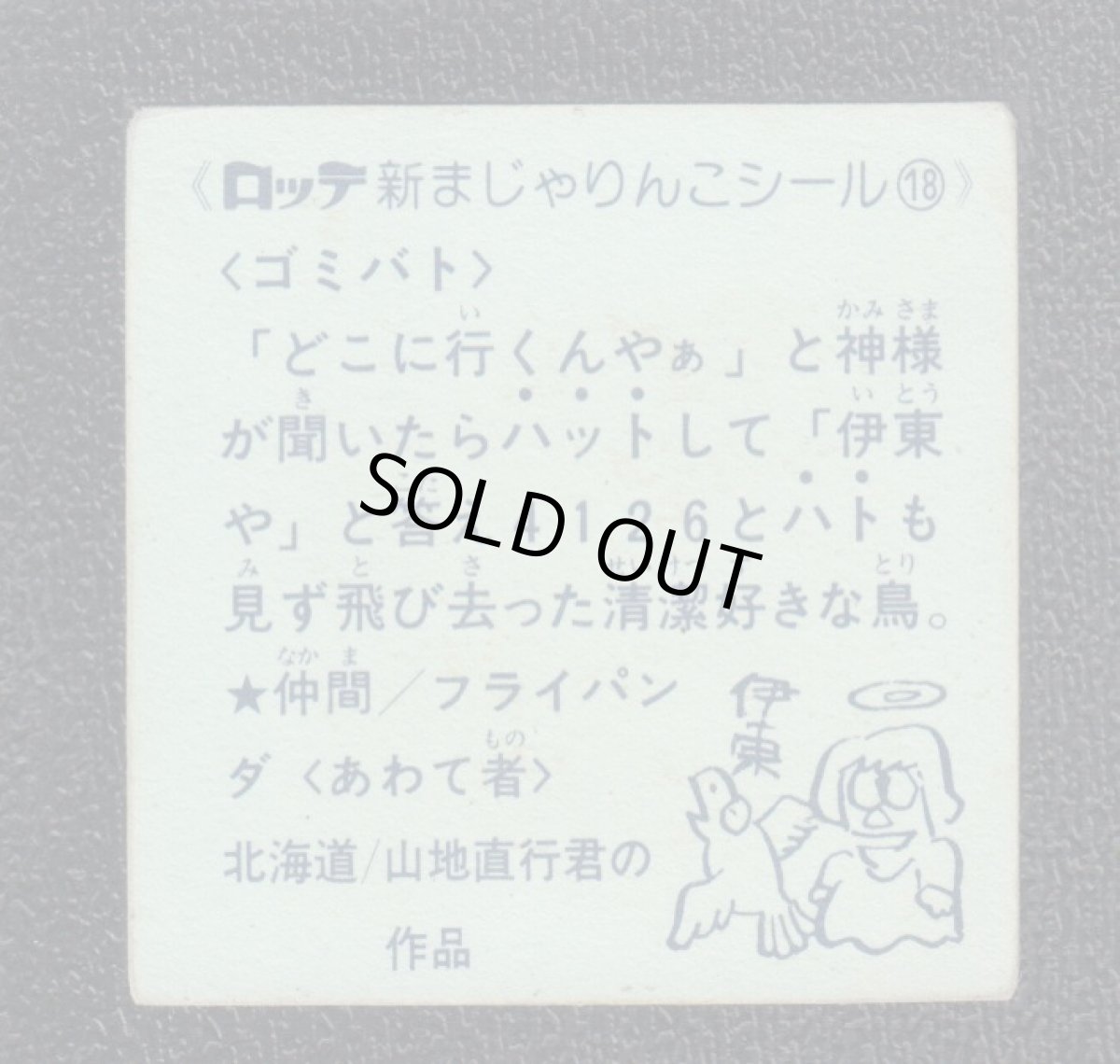 画像2: ゴミバト　18番　新まじゃりんこ (2)