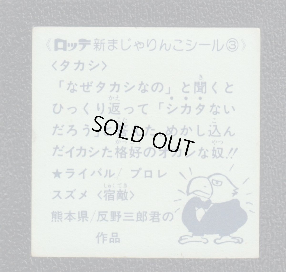 画像2: タカシ　3番　新まじゃりんこ (2)