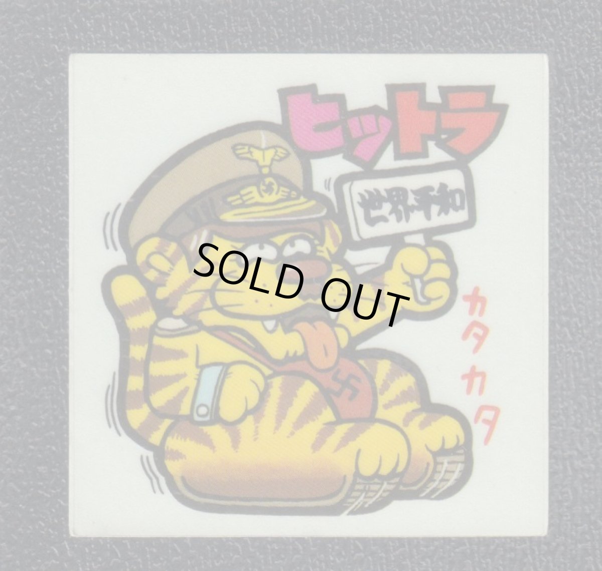 画像1: ヒットラ　33番　新まじゃりんこ (1)