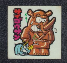 画像1: サイゴウサン　42番　新まじゃりんこ (1)