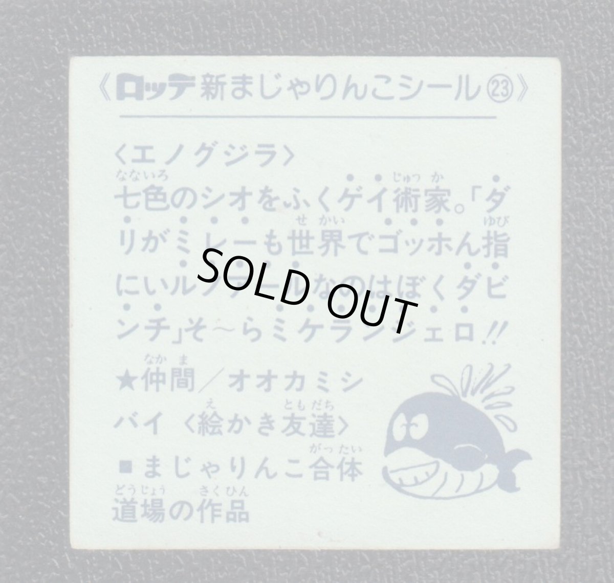 画像2: エノグジラ　23番　新まじゃりんこ (2)