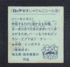 画像2: ハーモニカニ　35番　新まじゃりんこ (2)