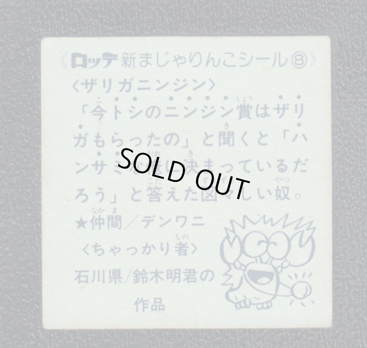 画像2: ザリガニンジン　8番　新まじゃりんこ (2)