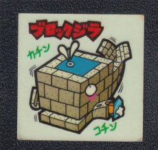 画像1: ブロックジラ　56番　新まじゃりんこ (1)