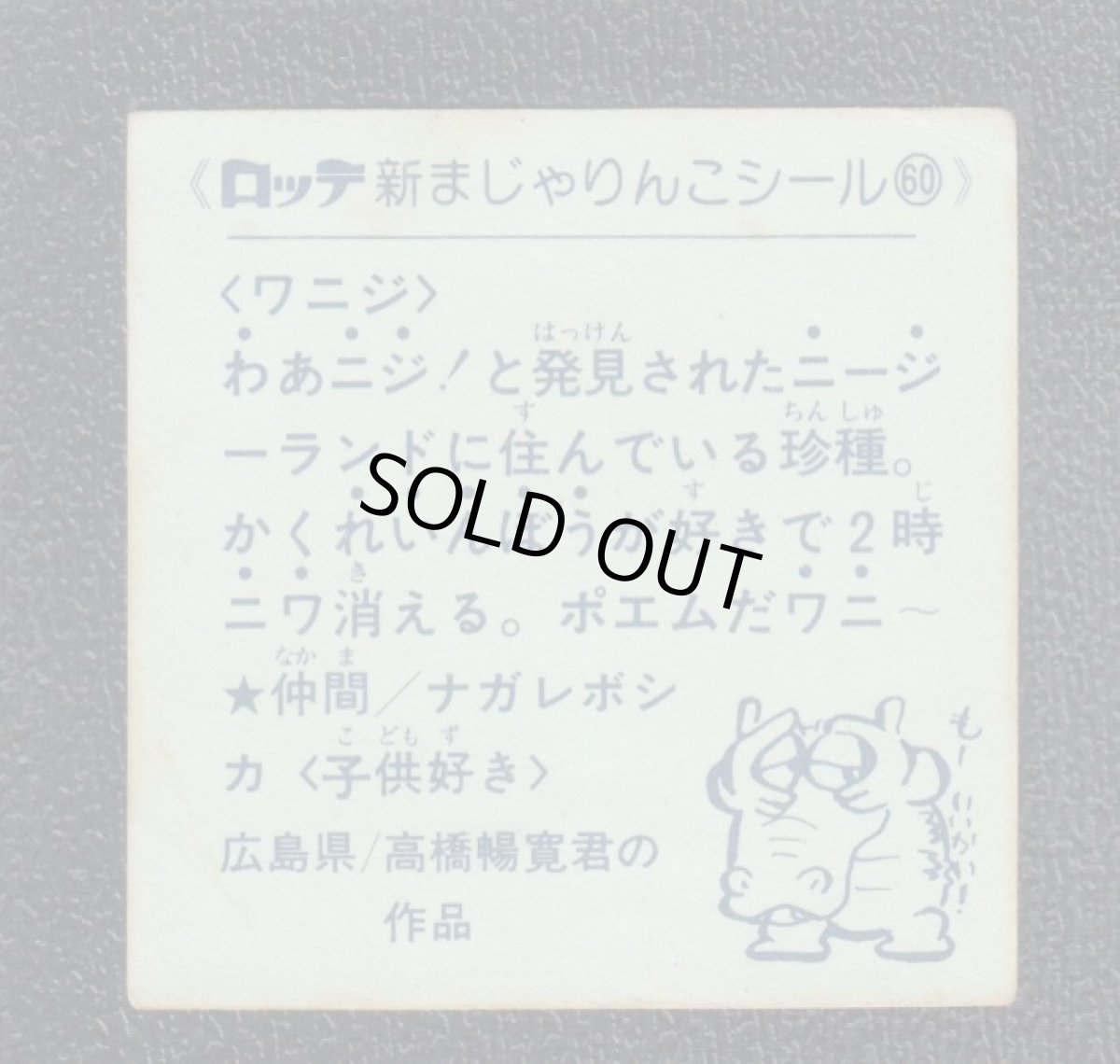 画像2: ワニジ　60番　新まじゃりんこ (2)