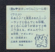 画像2: ワニジ　60番　新まじゃりんこ (2)