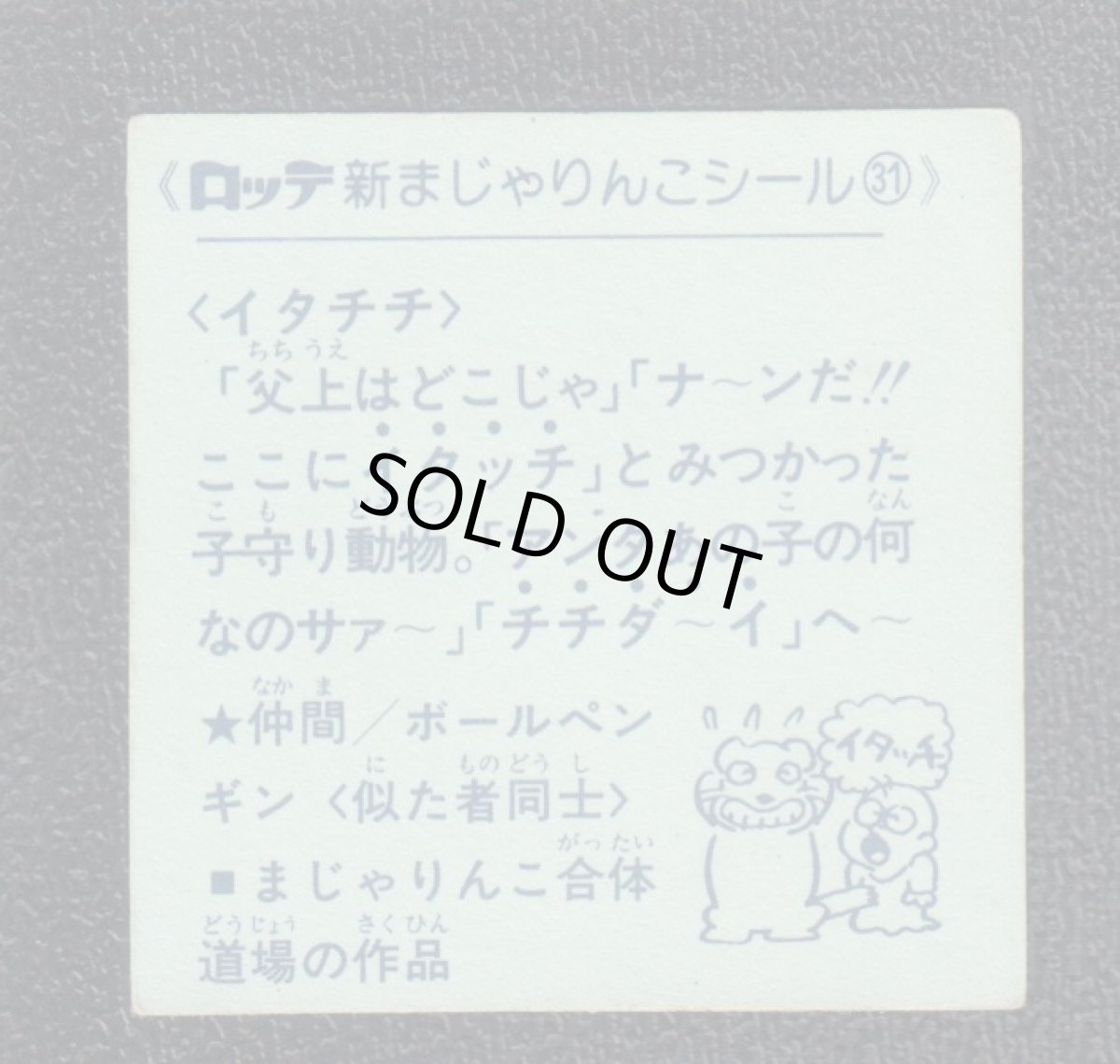 画像2: イタチチ　31番　新まじゃりんこ (2)