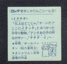 画像2: イタチチ　31番　新まじゃりんこ (2)