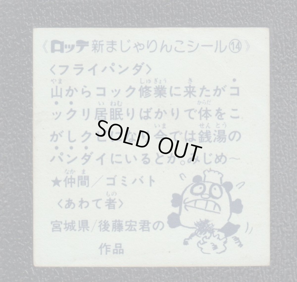 画像2: フライパンダ　14番　新まじゃりんこ (2)