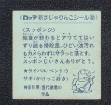 画像2: スッポンジ　22番　新まじゃりんこ (2)