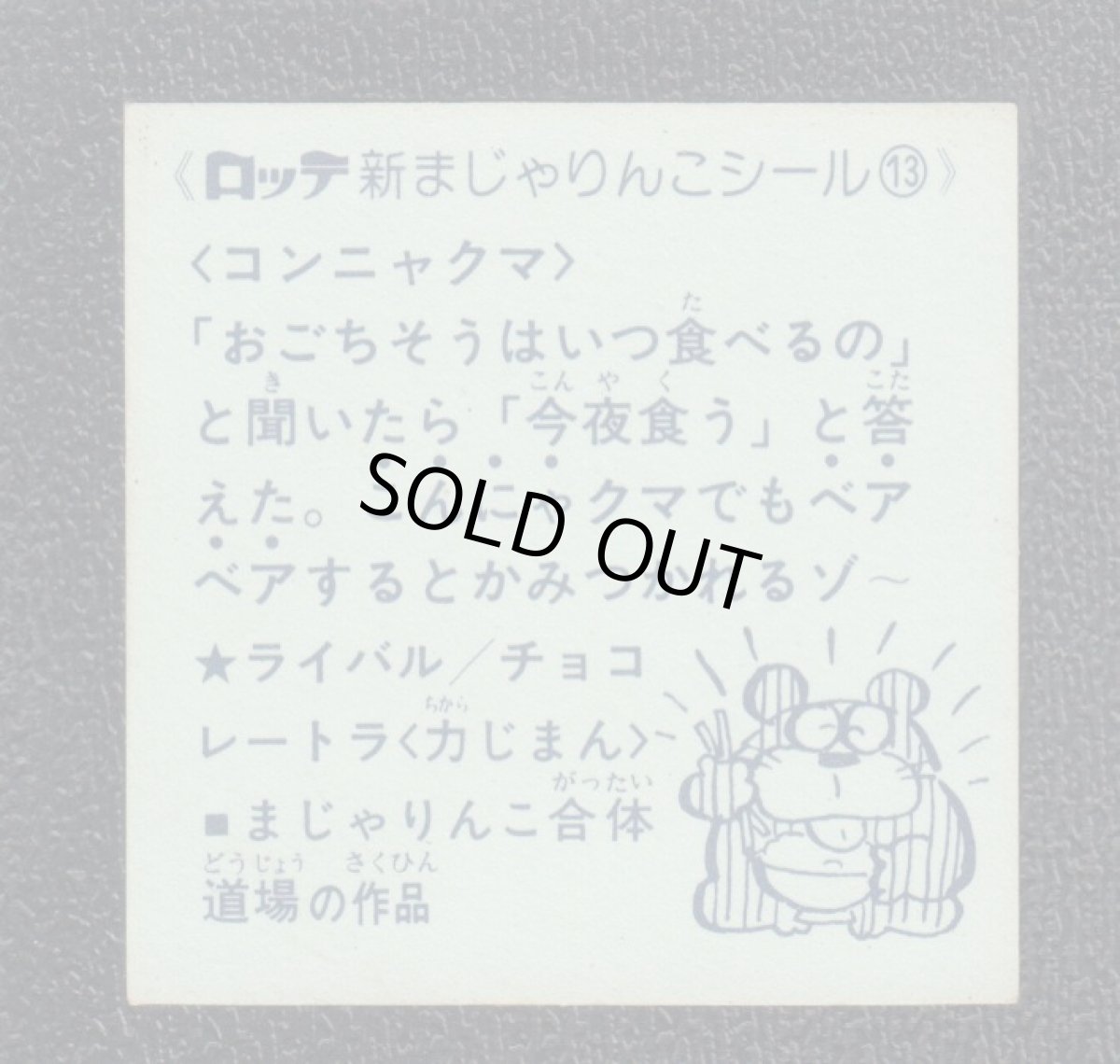 画像2: コンニャクマ　13番　新まじゃりんこ (2)