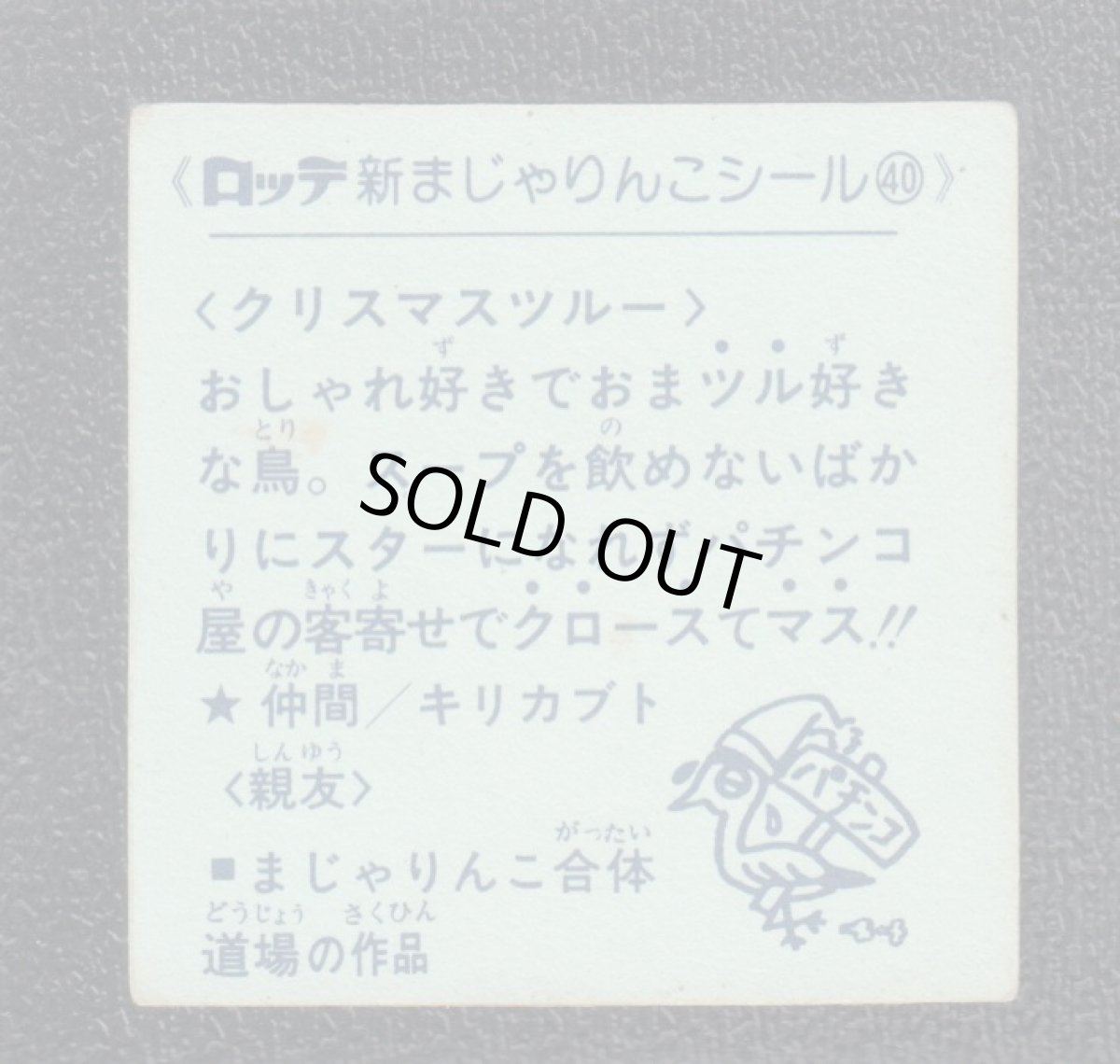 画像2: クリスマスツルー　40番　新まじゃりんこ (2)