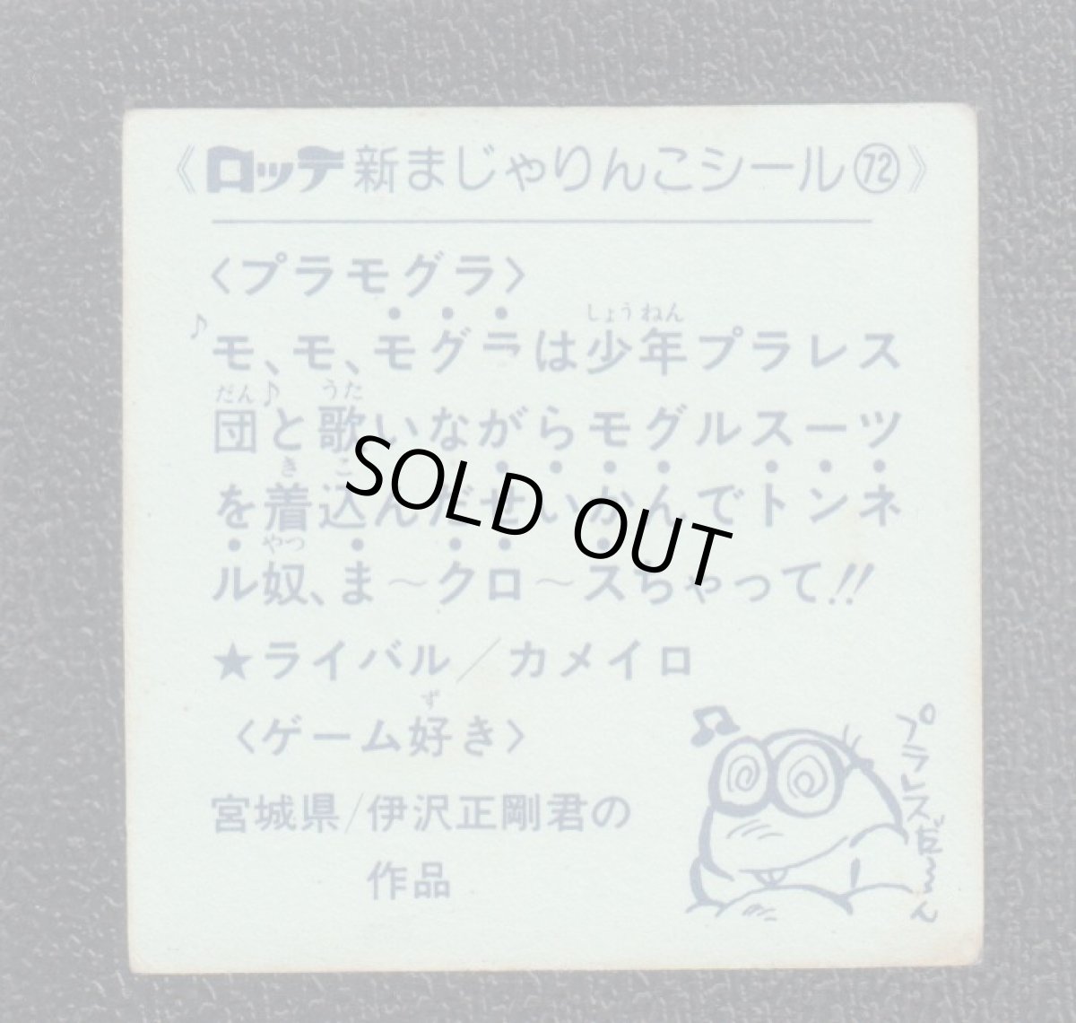 画像2: プラモグラ　72番　新まじゃりんこ (2)