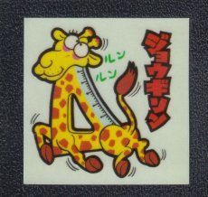 画像1: ジョウギリン　37番　新まじゃりんこ (1)