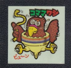 画像1: コママワシ　25番　新まじゃりんこ (1)