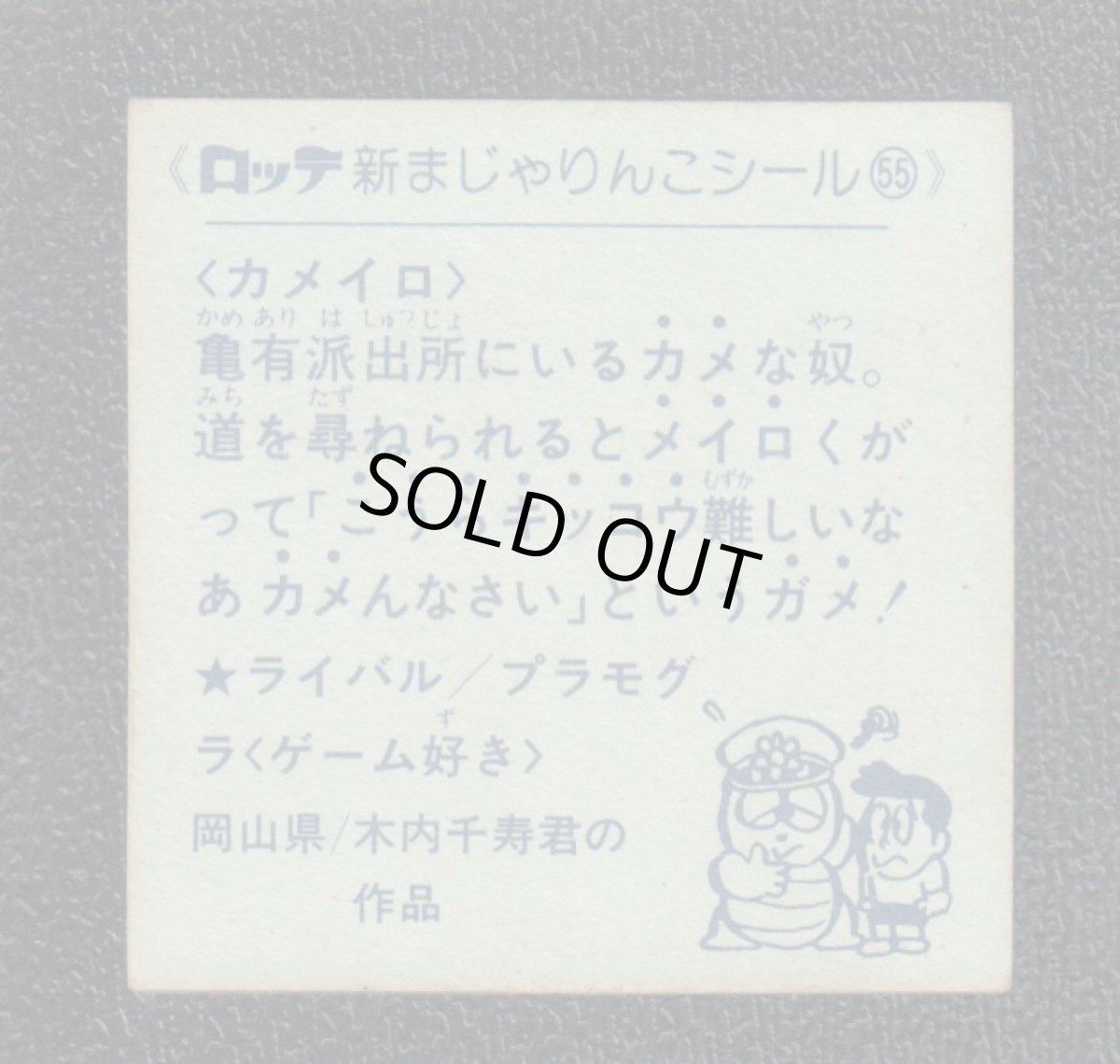 画像2: カメイロ　55番　新まじゃりんこ (2)