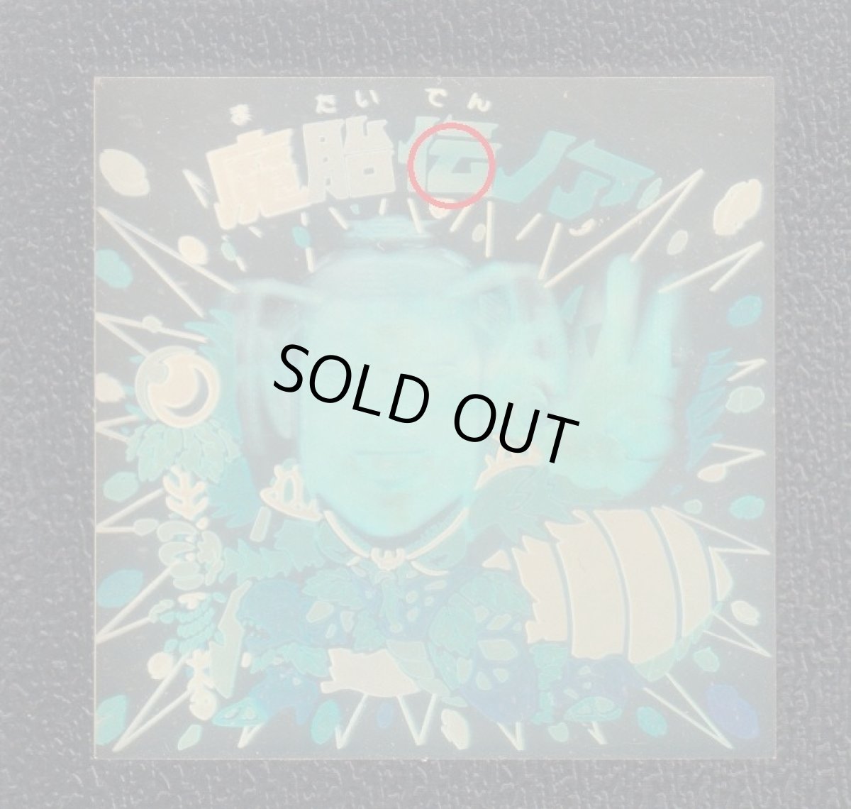 画像5: 魔胎伝ノア 状態【A】No.4 (5)