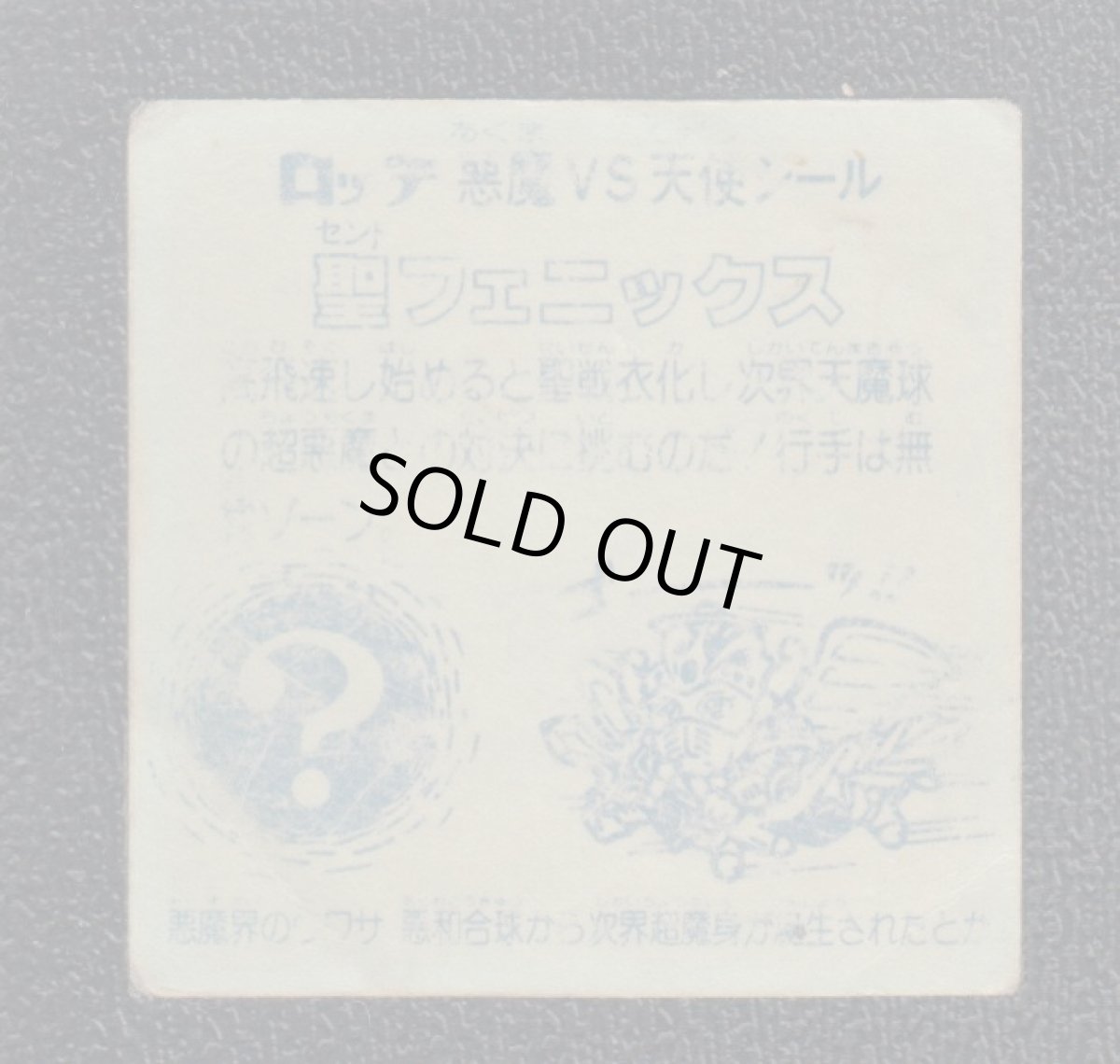 画像2: 聖フェニックス　武装後　暫定チョコ版　状態【B】No.1 (2)