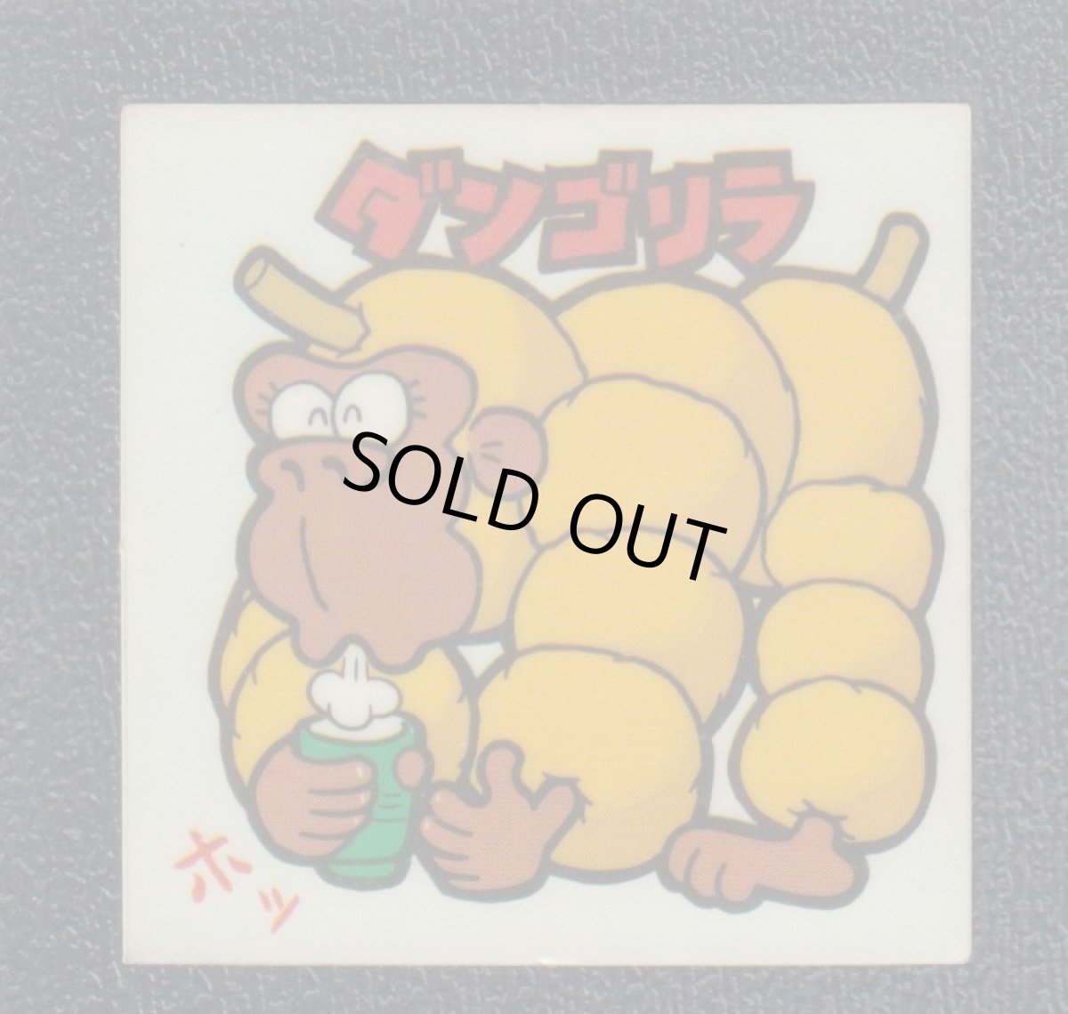 画像1: ダンゴリラ　18番　まじゃりんこ (1)