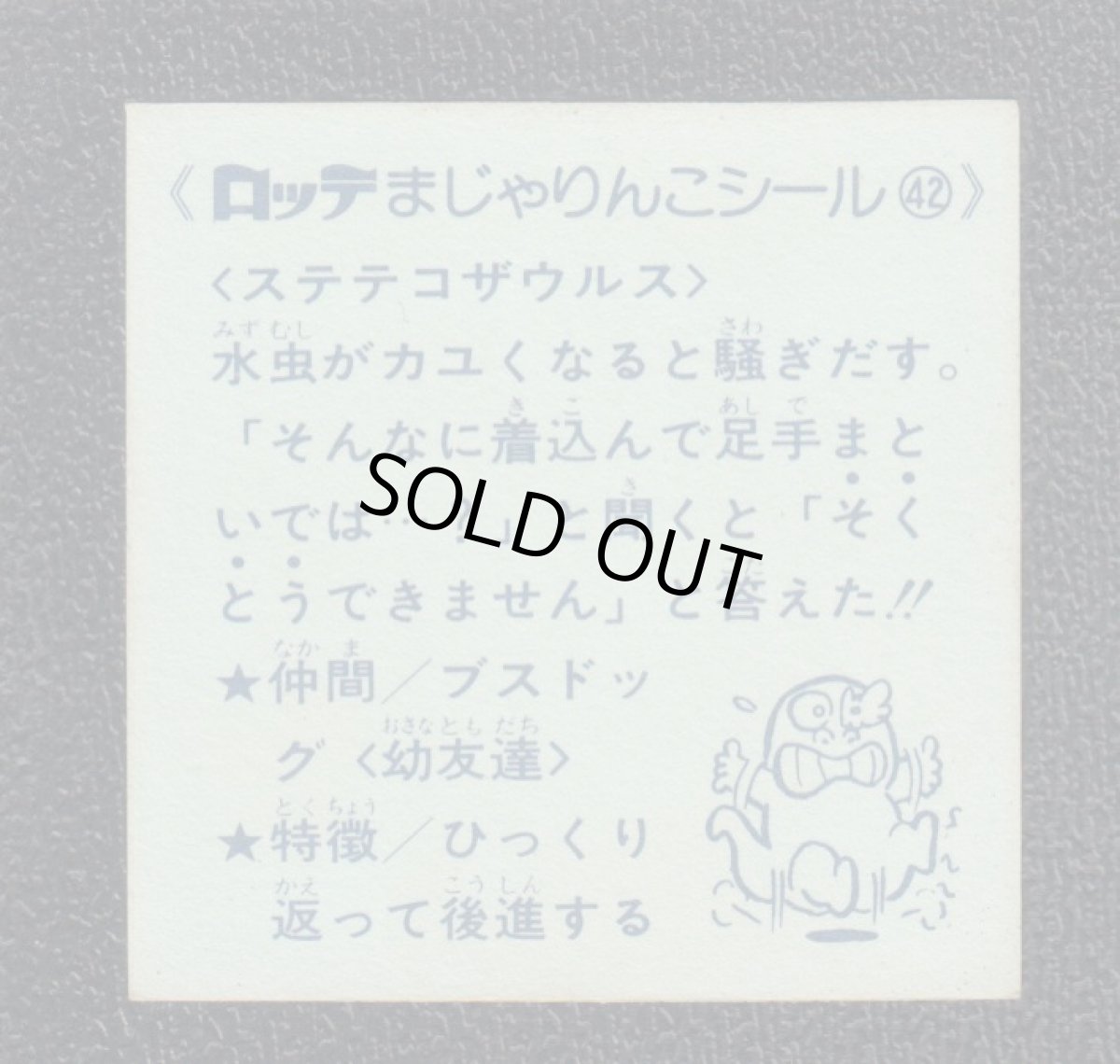 画像2: ステテコサウルス　42番　まじゃりんこ (2)