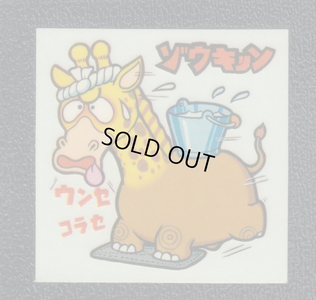 画像1: ゾウキリン　11番　まじゃりんこ (1)