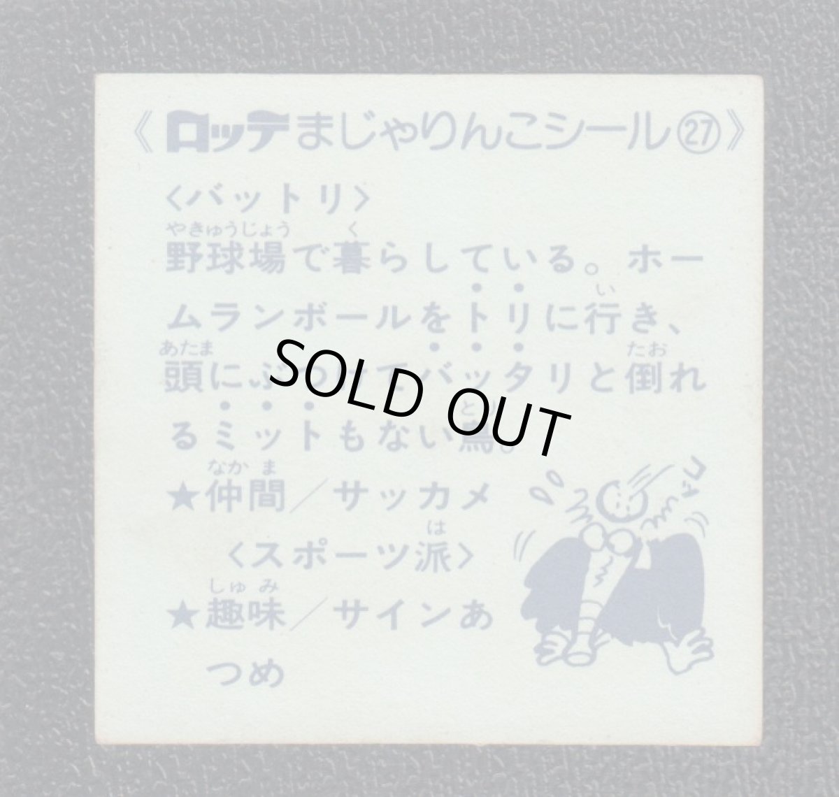 画像2: バットリ　27番　まじゃりんこ (2)