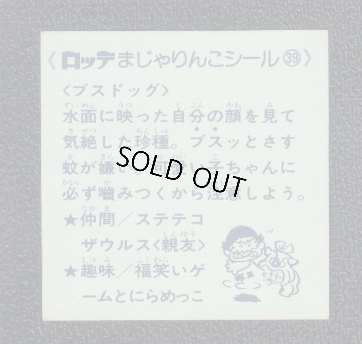 画像2: ブスドッグ　49番　まじゃりんこ (2)