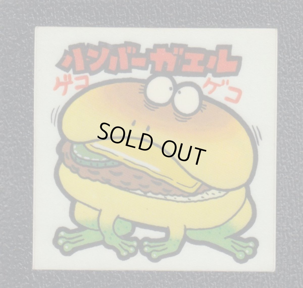 画像1: ハンバーガエル　53番　まじゃりんこ (1)