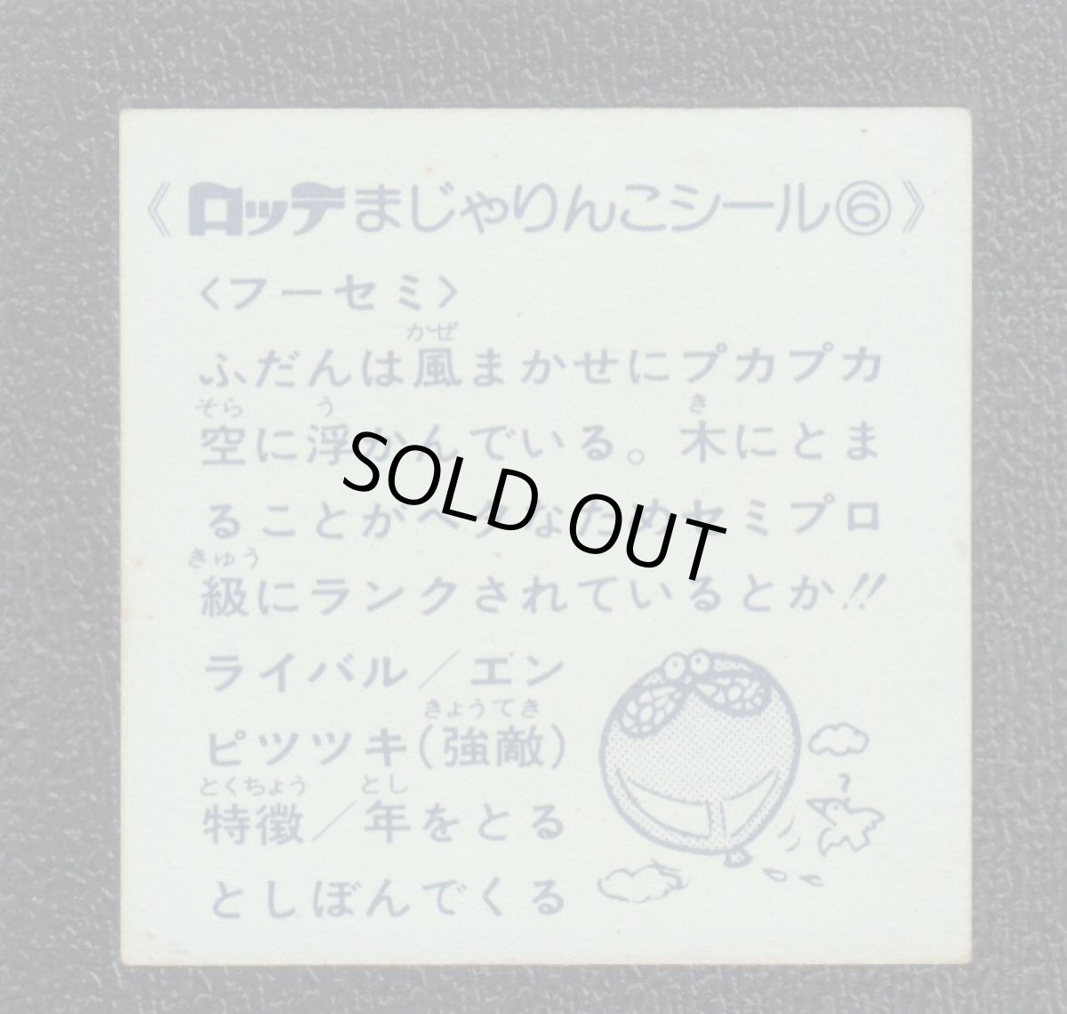 画像2: フーセミ　6番　まじゃりんこ (2)