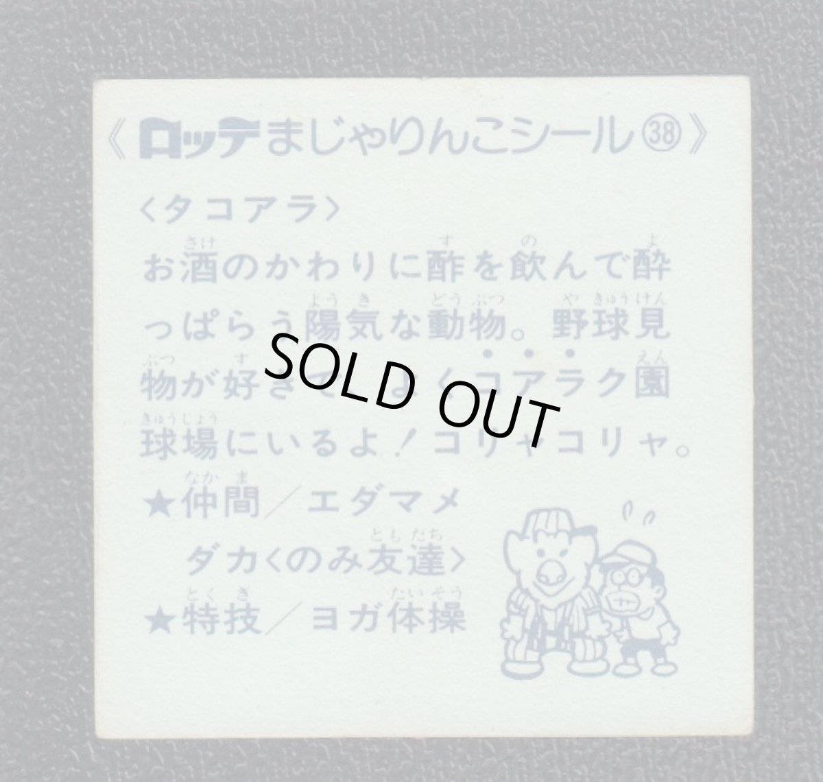 画像2: タコアラ　38番　まじゃりんこ (2)