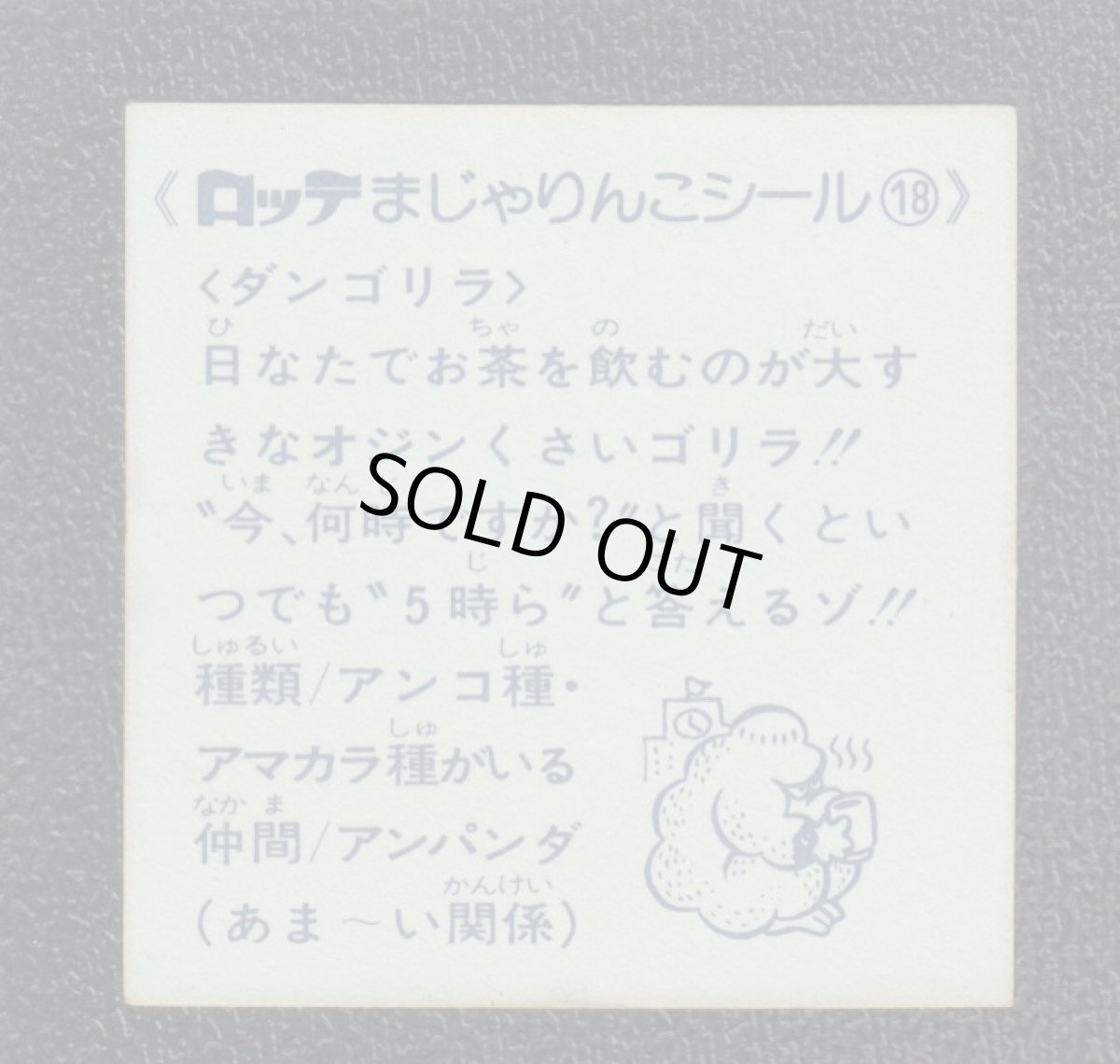 画像2: ダンゴリラ　18番　まじゃりんこ (2)