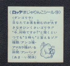 画像2: ダンゴリラ　18番　まじゃりんこ (2)