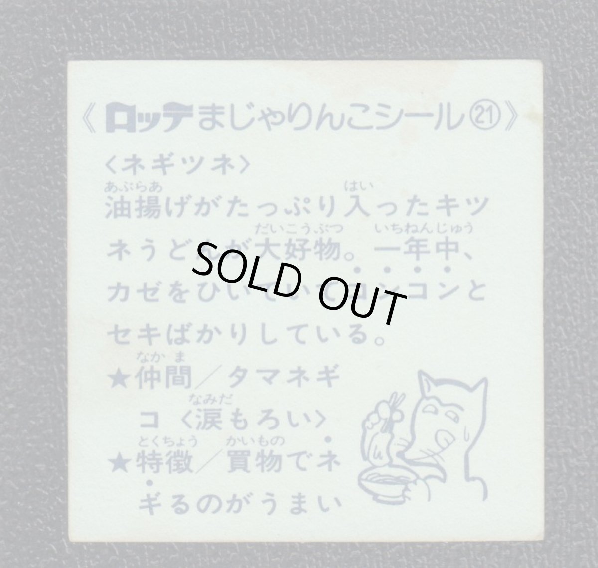 画像2: ネギツネ　21番　まじゃりんこ (2)