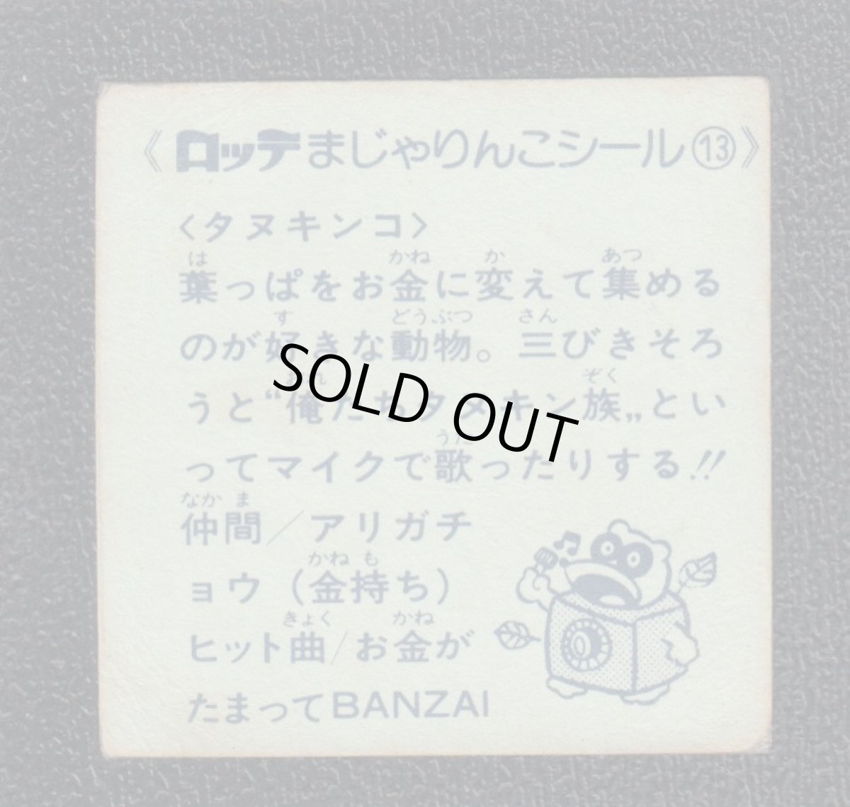 画像2: タヌキンコ　13番　まじゃりんこ (2)