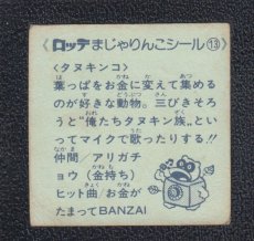 画像2: タヌキンコ　13番　まじゃりんこ (2)
