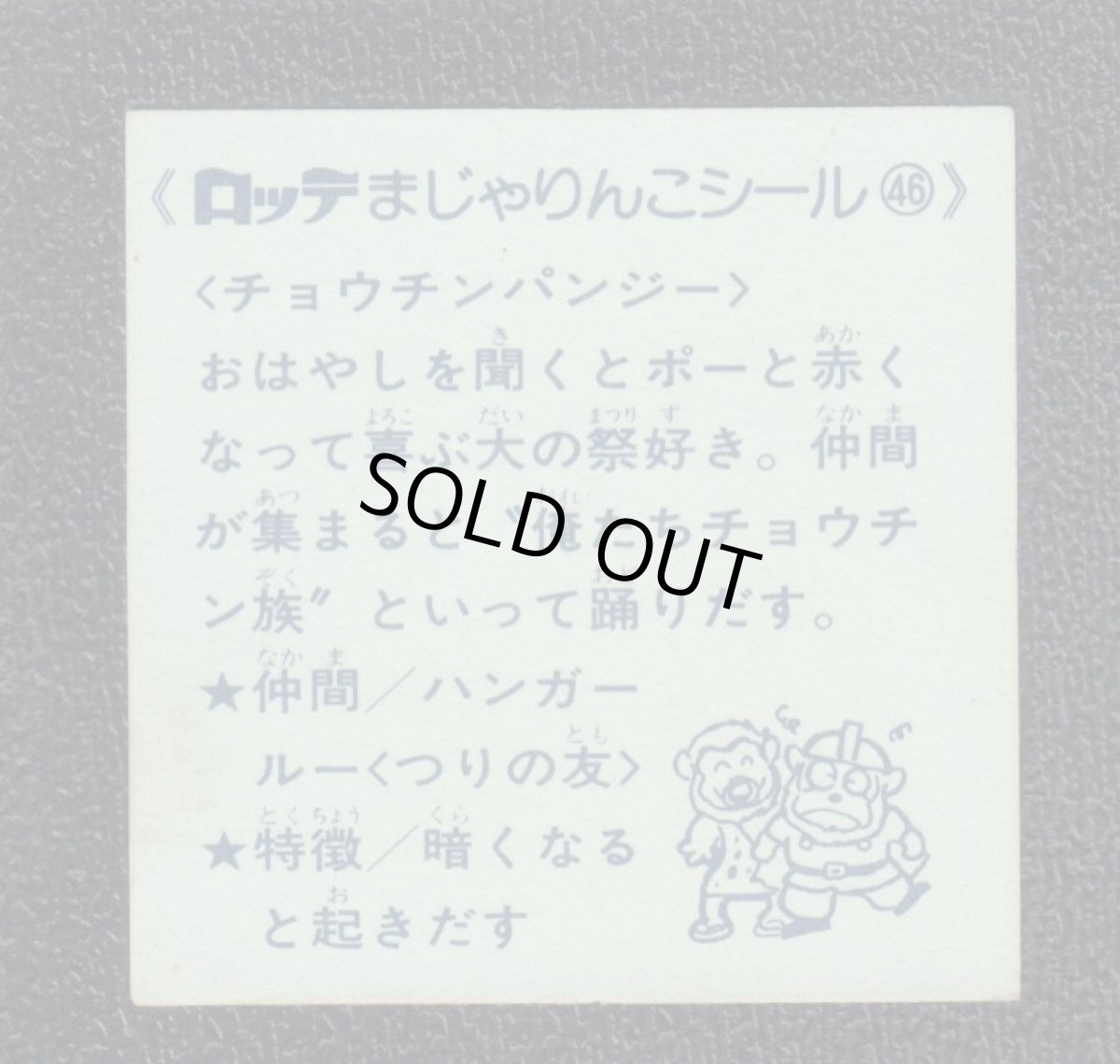 画像2: チョウチンパンジ－　46番　まじゃりんこ (2)