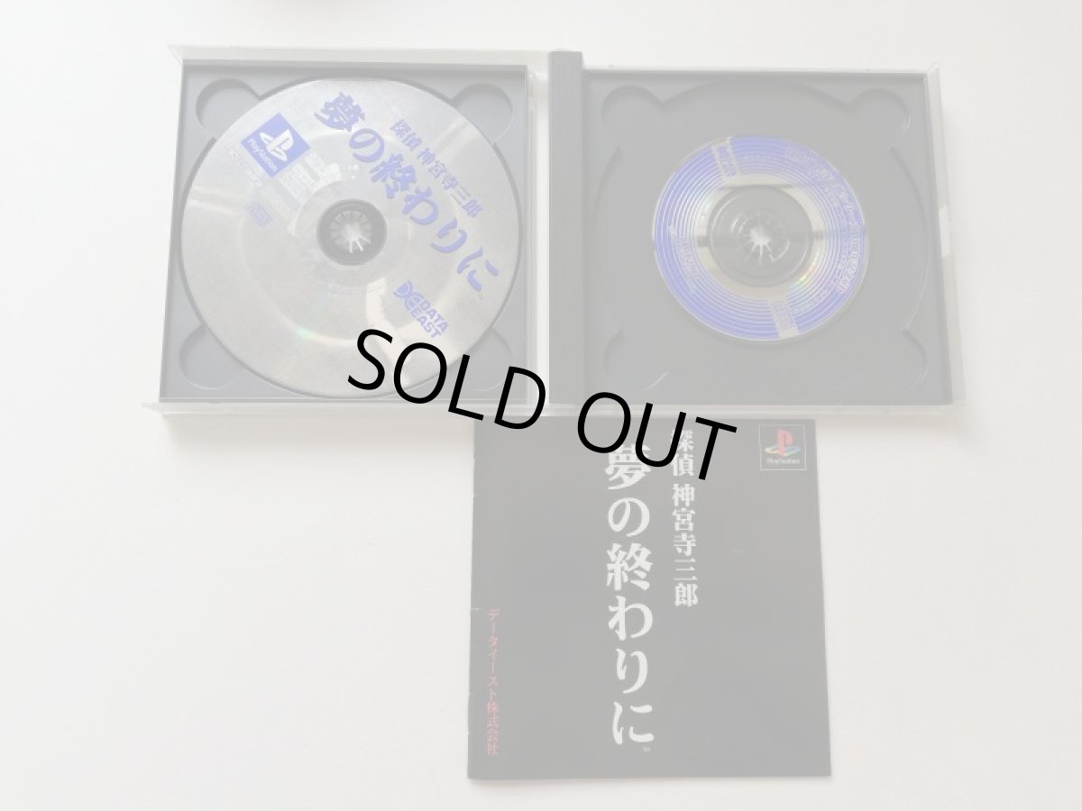 画像2: 探偵 神宮寺三郎 夢の終わりに　箱説有　PS1プレイステーション (2)