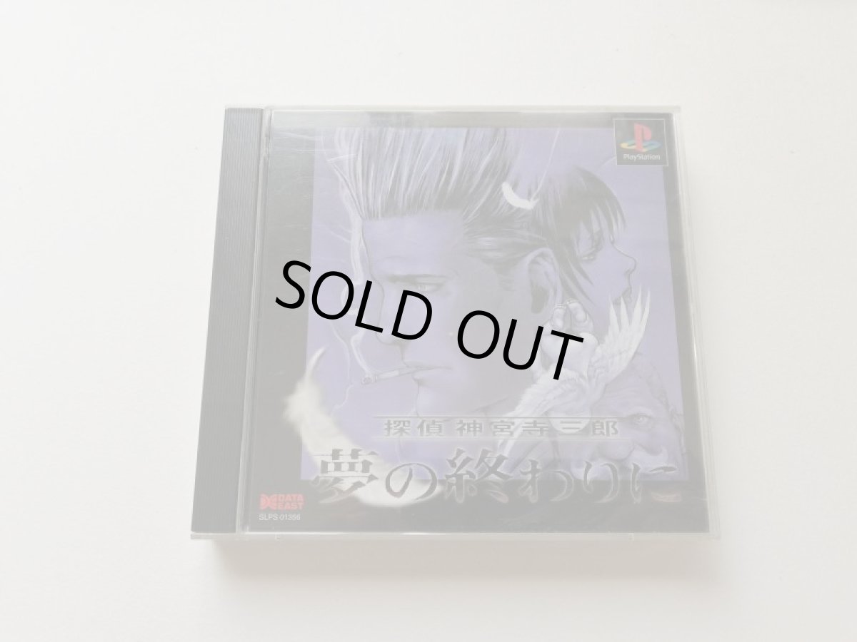 画像1: 探偵 神宮寺三郎 夢の終わりに　箱説有　PS1プレイステーション (1)