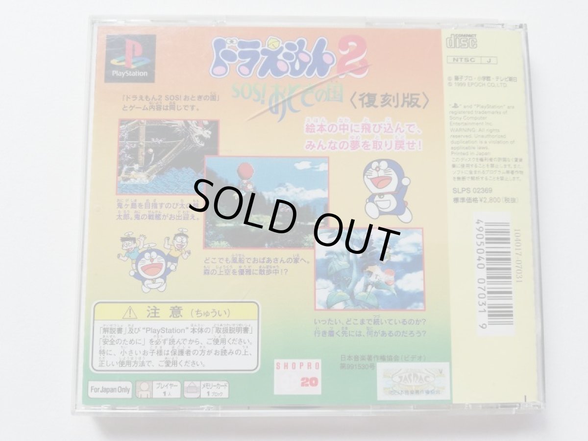 画像3: ドラえもん2　SOS！　おとぎの国　復刻版　箱説有　PS1プレイステーション (3)