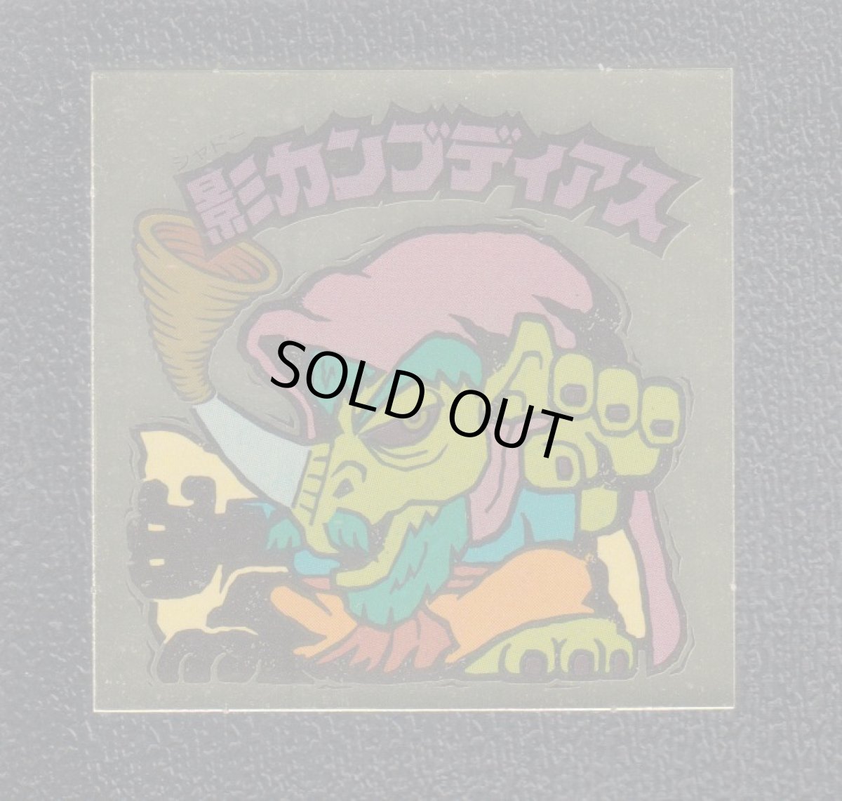 画像1: 影カンブディアス　状態【A】 (1)