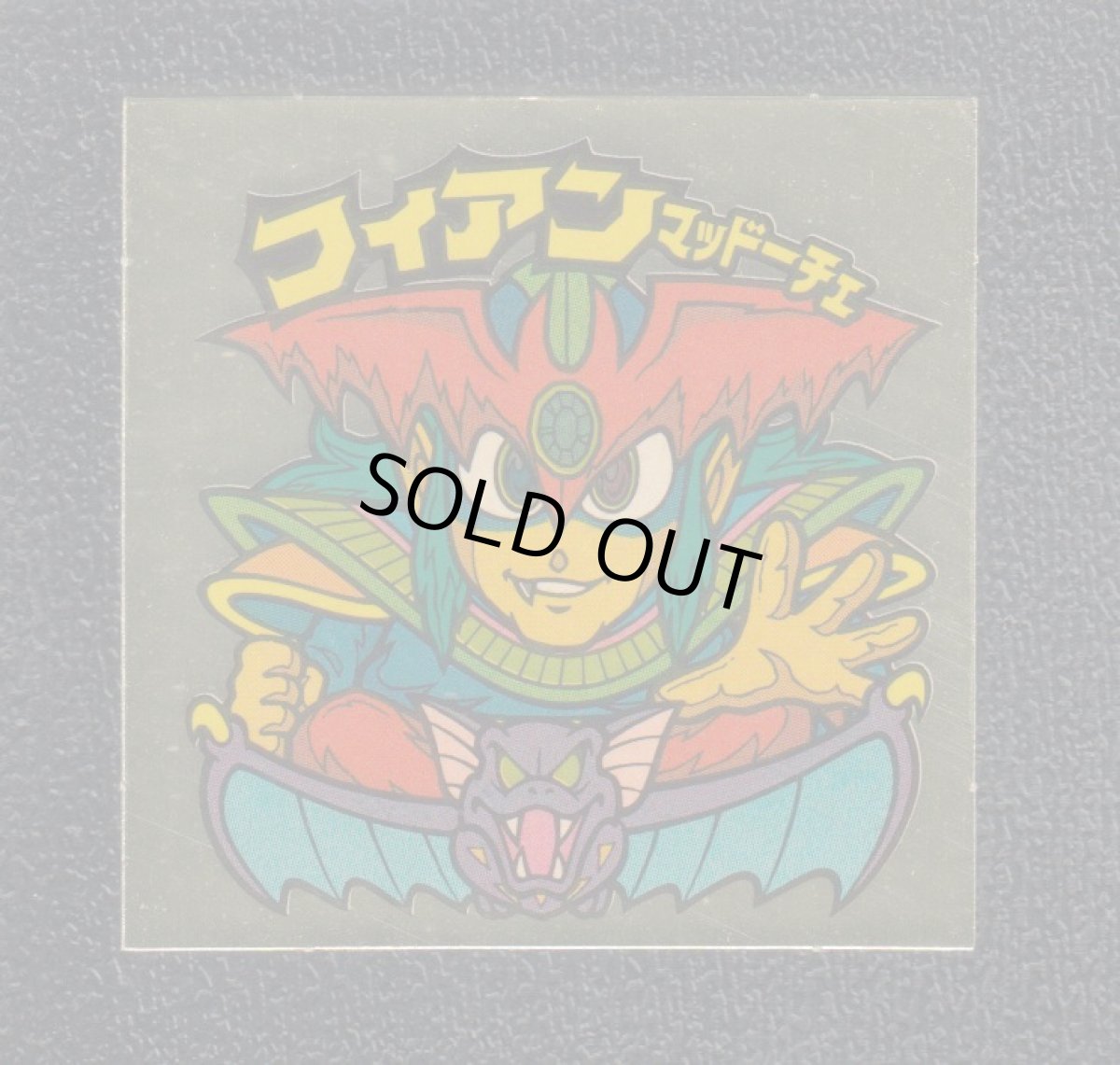 画像1: フィアンマッドーチェ　状態【A】 (1)