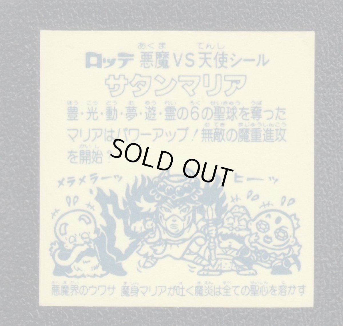 画像2: サタンマリア 武装後薄黄 懸賞版 状態【B】No.5 (2)