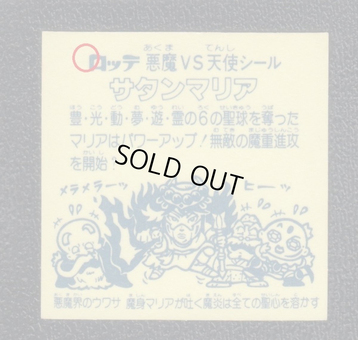 画像4: サタンマリア 武装後薄黄 懸賞版 状態【B】No.5 (4)