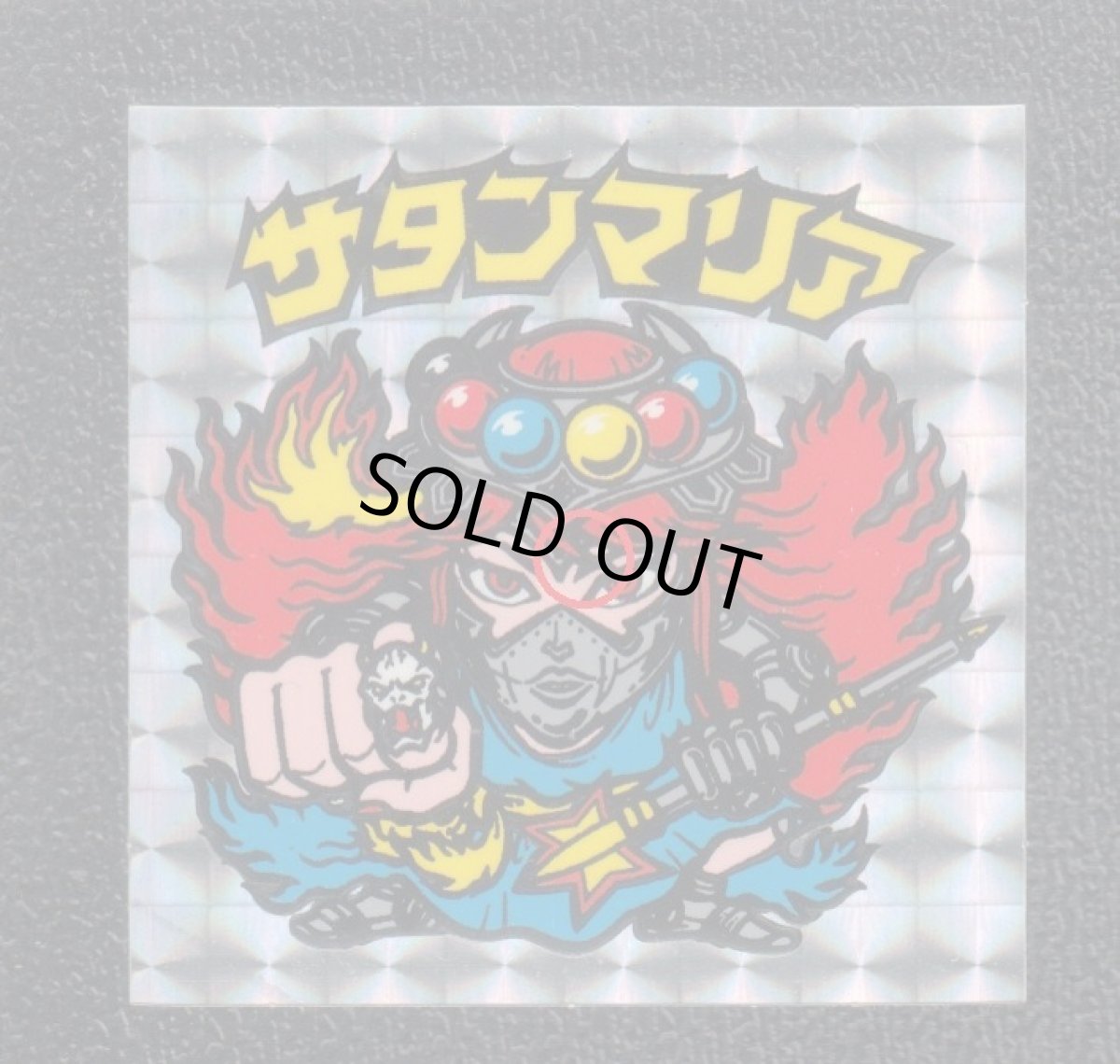 画像3: サタンマリア 武装後薄黄 懸賞版 状態【B】No.5 (3)