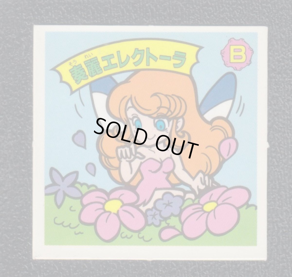 画像1: 奏麗エレクトーラ　13弾　ガムラツイスト (1)