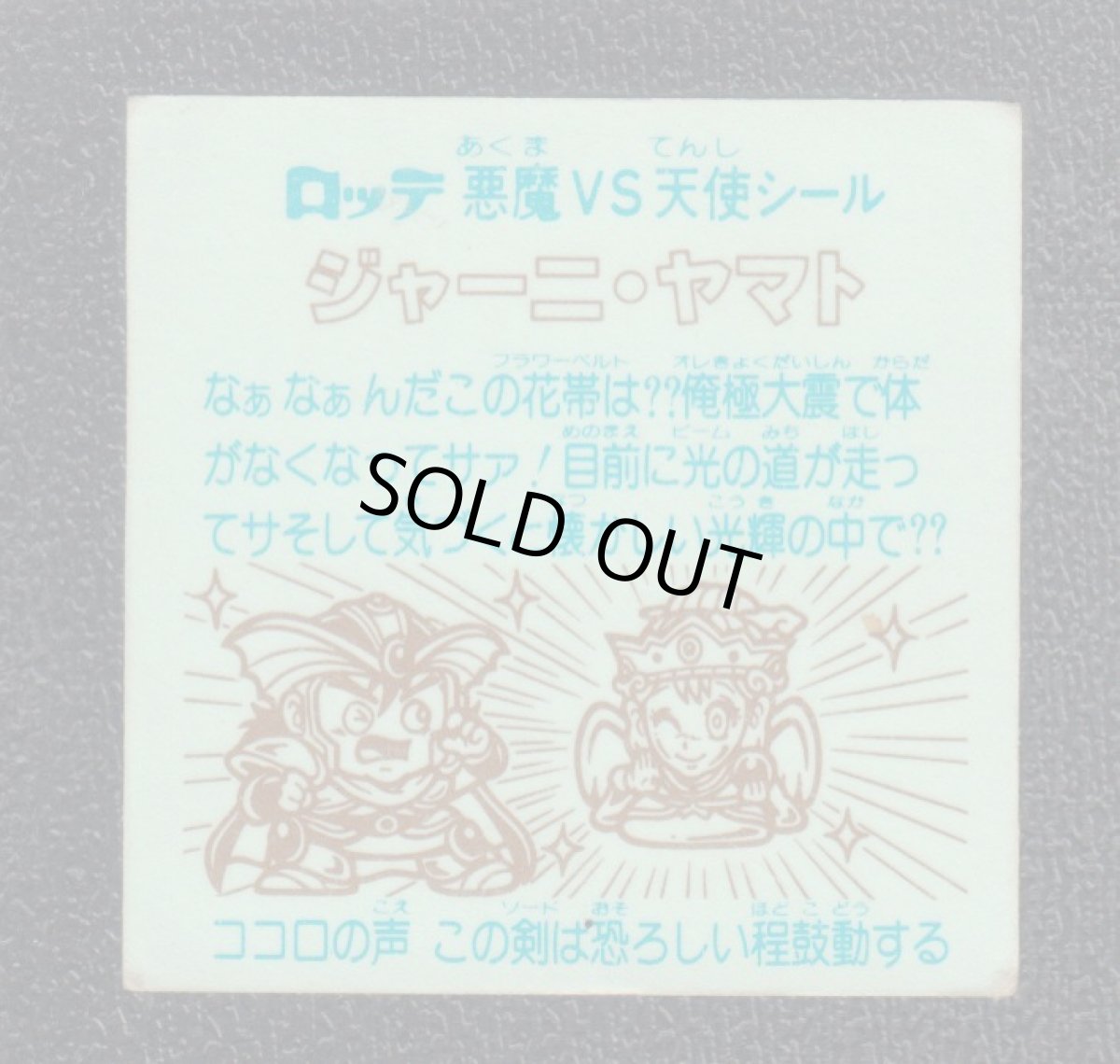 画像2: ジャーニ・ヤマト　状態【B】 (2)