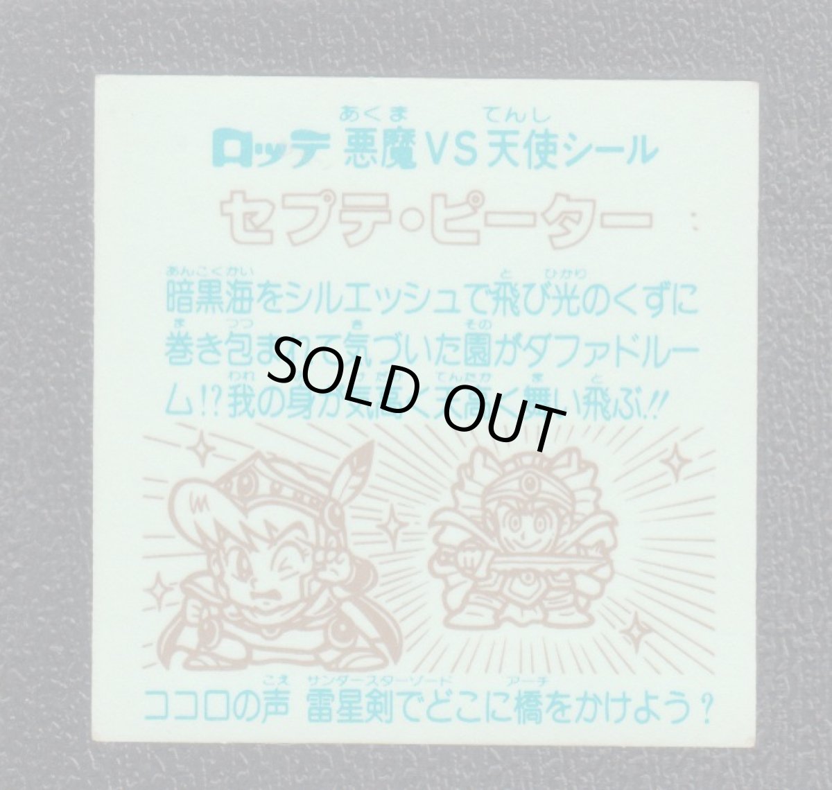 画像2: セプテ・ピーター　状態【B】 (2)