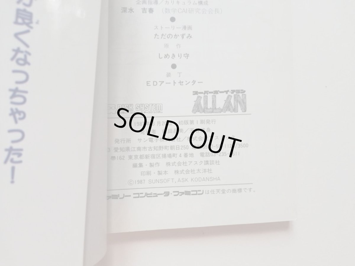 画像3: スーパーボーイアラン　説明書　ディスクシステム (3)