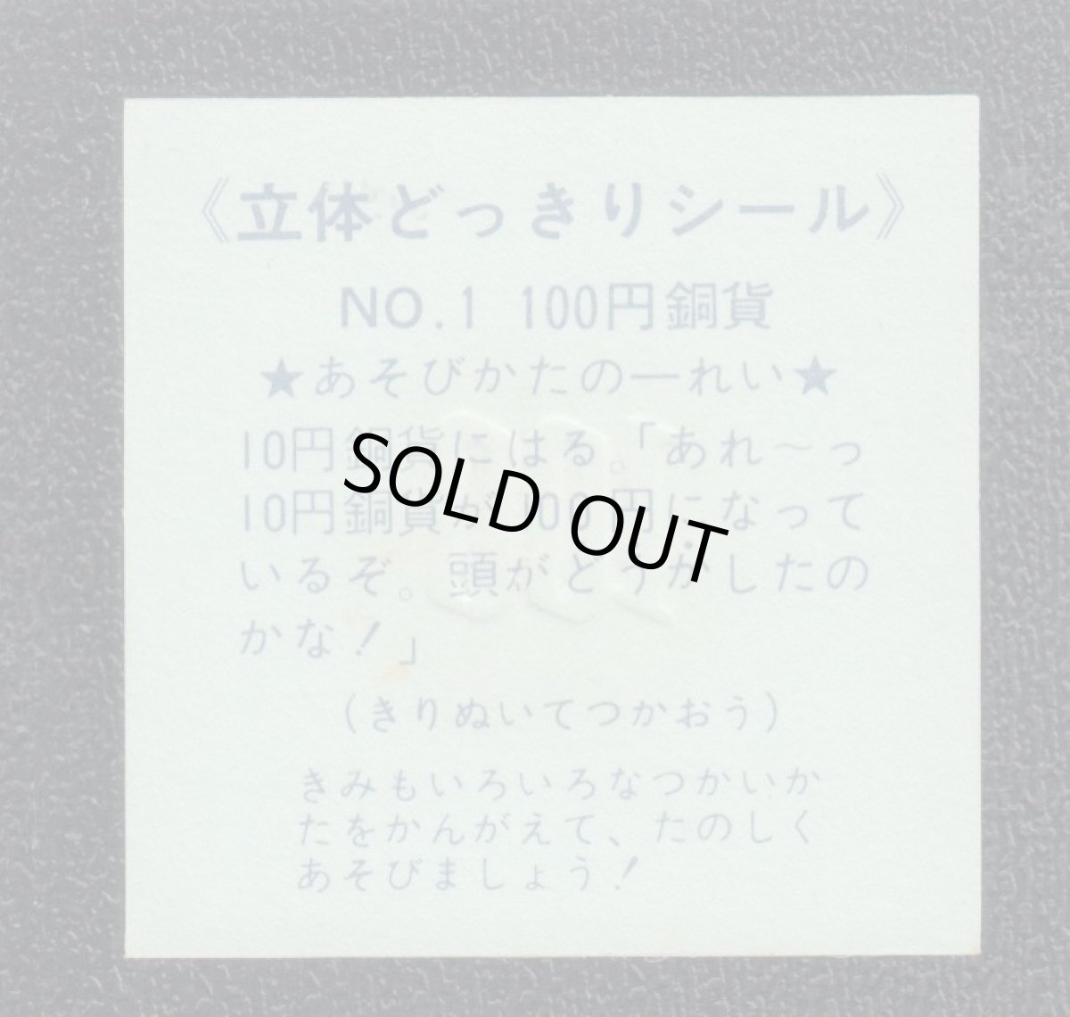 画像2: 100円銅貨　NO.1　立体どっきりシール (2)